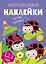 Многоразовые наклейки. Составь картинку. Выпуск 7 — 2784197 — 1