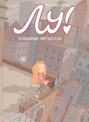 Книга Лу! Книга 3. Кладбище автобусов (Жюльен Нель)