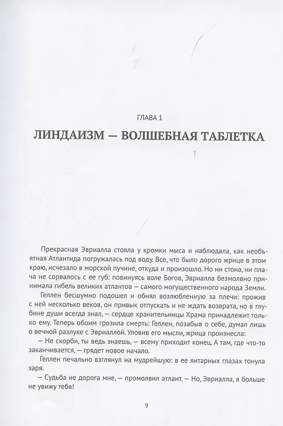 Книга Линдаизм. Вирус знаний (Линда де Ла) — 4