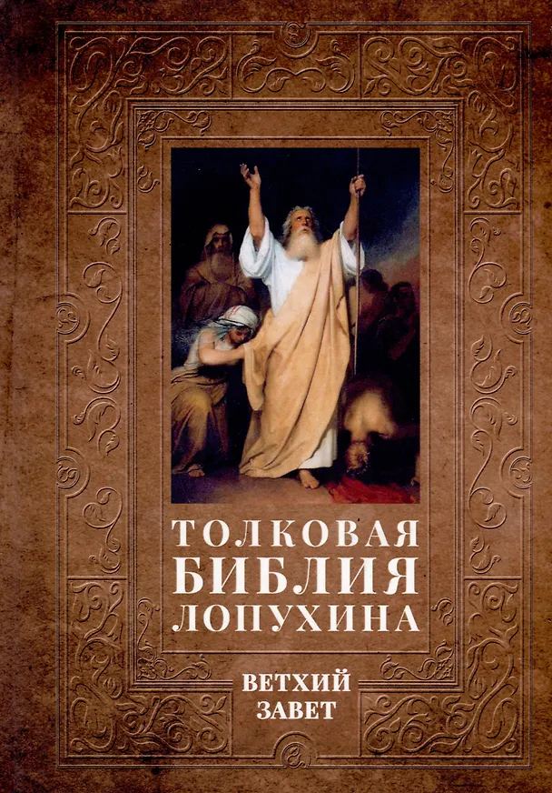 Книга Толковая Библия Лопухина. Библейская история Ветхого и Нового Заветов (комплект в 2-х книг) (Александр Лопухин) — 2