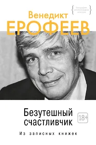 Безутешный счастливчик. Из записных книжек