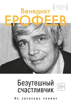 Книга Безутешный счастливчик. Из записных книжек (Венедикт Ерофеев)