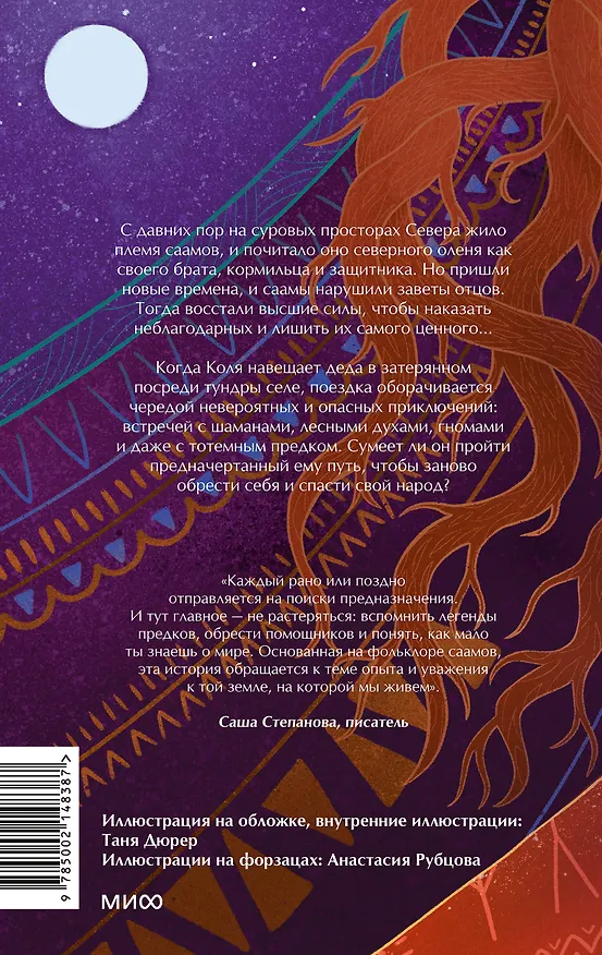 Книга Олений завет (Анастасия Смышляева) — 2