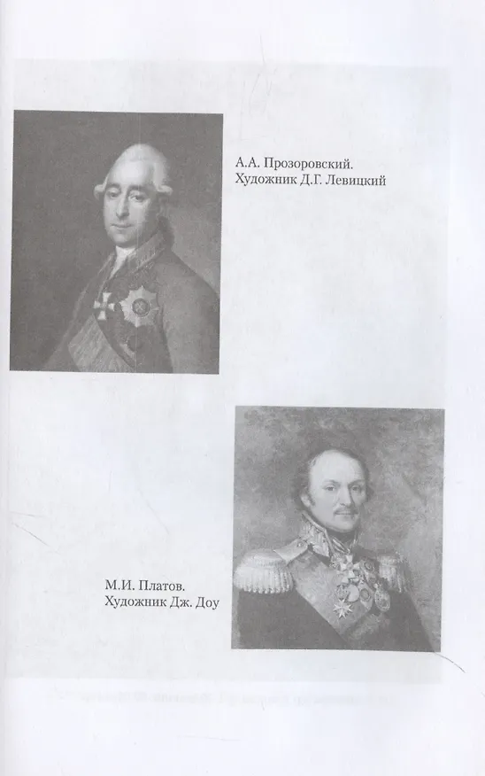 Книга Записки Сергея Алексеевича Тучкова. 1766-1808 (Сергей Тучков) — 7