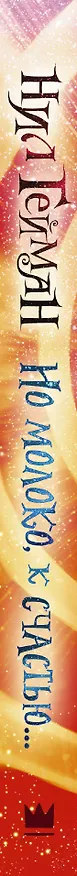 Книга Но молоко, к счастью...: роман (Нил Гейман) — 3