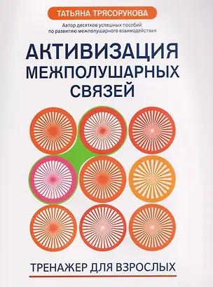 Книга Активизация межполушарных связей: тренажер для взрослых: 40+ (Татьяна Трясорукова)