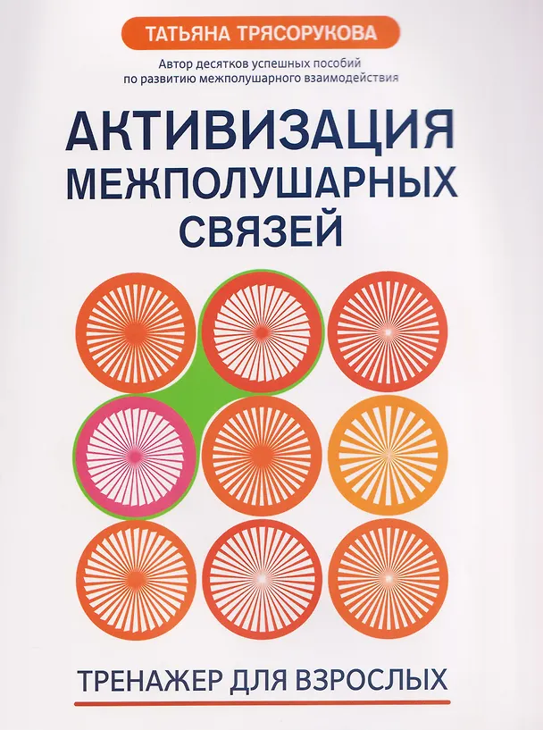 Книга Активизация межполушарных связей: тренажер для взрослых: 40+ (Татьяна Трясорукова) — 1