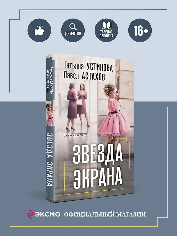 Книга Звезда экрана (Павел Астахов, Татьяна Устинова) — 5