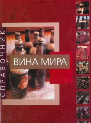 Вина мира. Справочник — 2179885 — 1