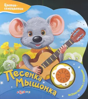 Книжка-Игрушка Песенка мышонка — 2351727 — 1