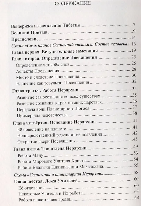 Книга Посвящение Человеческое и Солнечное (Алиса Анна Бейли) — 2