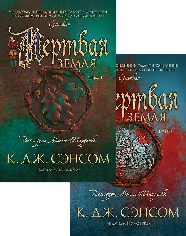 Книга Мертвая земля (в 2-х томах) (комплект) (Кристофер Сэнсом) — 1