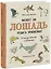 Может ли лошадь решать уравнения? И ещё 320 вопросов о животных — 2892174 — 1