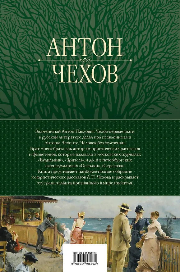 Книга Большое собрание юмористических рассказов в одном томе (Антон Чехов) — 2