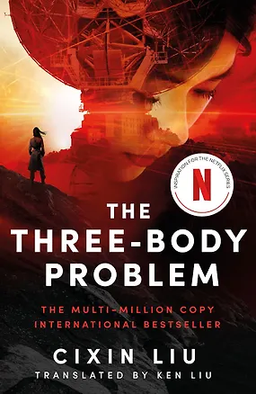 Книга The Three-Body Problem (Лю Цысинь)