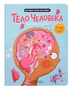 Мои первые открытия «Тело человека»