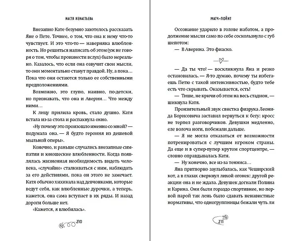 Книга Матч-пойнт (Настя Ненастьева) — 13