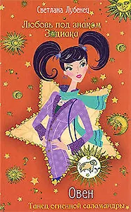 Овен. Танец огненной саламандры