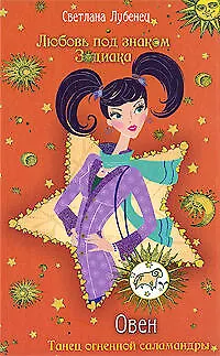 Книга Овен. Танец огненной саламандры (Светлана Лубенец)