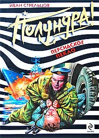 Персидское пекло: роман / (мягк) (Полундра). Стрельцов И. (Эксмо)