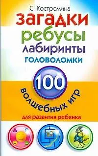 Книга 100 волш.игр.Загадки ребусы лабиринты (Светлана Костромина)