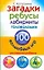 100 волш.игр.Загадки ребусы лабиринты — 2198869 — 1