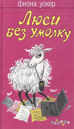 Книга Люси без умолку (Фиона Уокер)