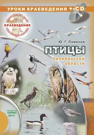 Краеведение. Птицы Челябинской области (+CD) — 2349633 — 1