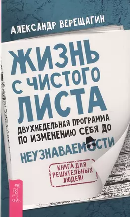 Жизнь с чистого листа. Двухнедельная программа по изменению себя до неузнаваемости — 2574930 — 1