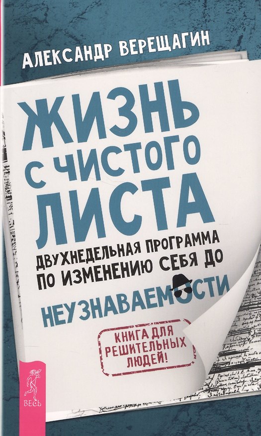 Книга Жизнь с чистого листа. Двухнедельная программа по изменению себя до неузнаваемости (Александр Верещагин) — 1