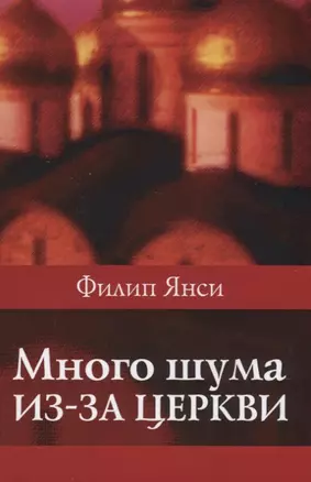 Много шума из-за церкви — 2630804 — 1