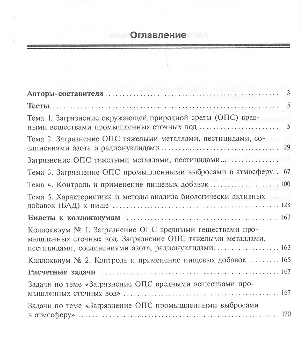 Книга Сборник тестов и вопросов по фармацевтической экологии (м) Раменская () — 2