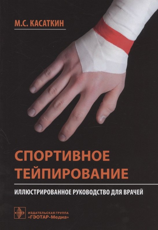 

Спортивное тейпирование: иллюстрированное руководство для врачей