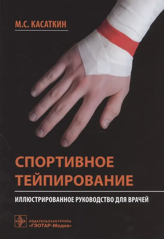 Книга Спортивное тейпирование: иллюстрированное руководство для врачей (Михаил Касаткин) — 1