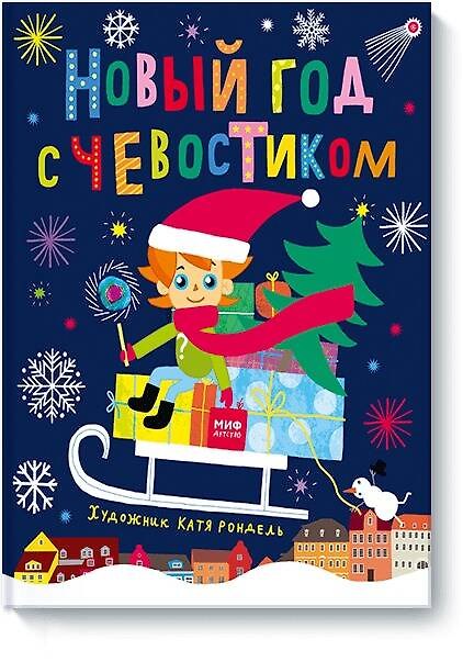 Книга Новый год с Чевостиком () — 1