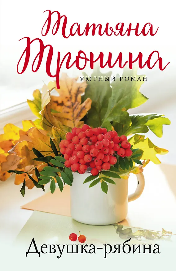 Книга Девушка-рябина (Татьяна Тронина) — 1