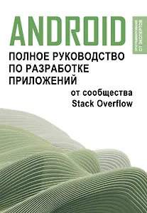Android. Полное руководство по разработке приложений от сообщества Stack Overflow