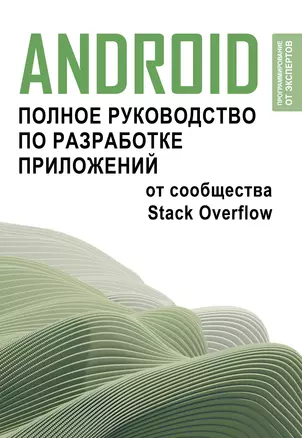 Android. Полное руководство по разработке приложений от сообщества Stack Overflow — 3025393 — 1