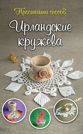 Ирландские кружева — 2450827 — 1