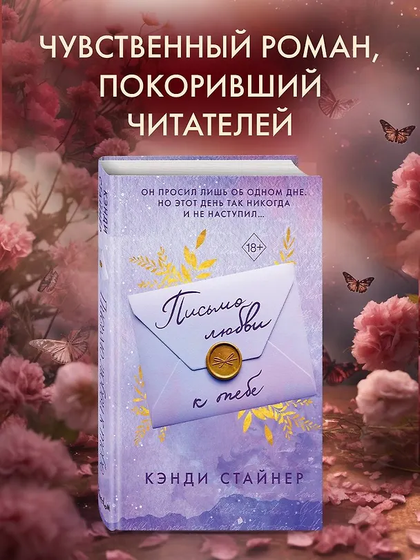 Книга Письмо любви к тебе (Кэнди Стайнер) — 6