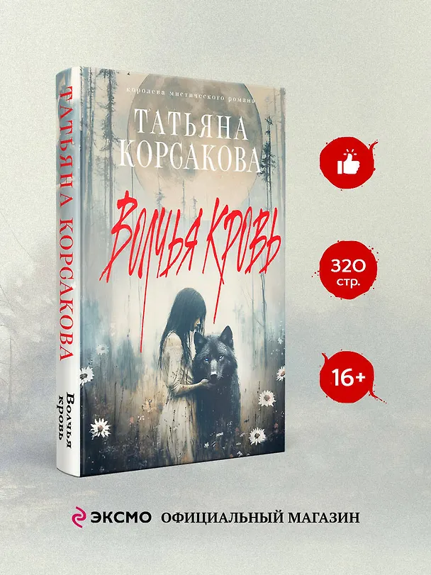 Книга Волчья кровь (Татьяна Корсакова) — 5
