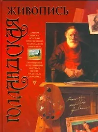 Книга Голландская живопись (Владимир Жабцев) — 1