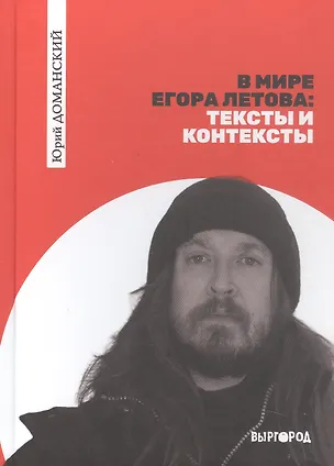 Книга В мире Егора Летова: тексты и контексты (Юрий Доманский)