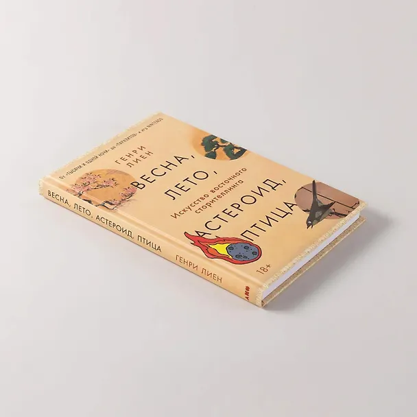 Книга Весна, лето, астероид, птица: Искусство восточного сторителлинга (Генри Лиен) — 6