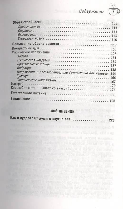 Книга Худеем с легкостью! Возрождение естественных механизмов регуляции веса (Ранее "Худая и счастливая. Моя диета - есть досыта") (Елена Вайз) — 3
