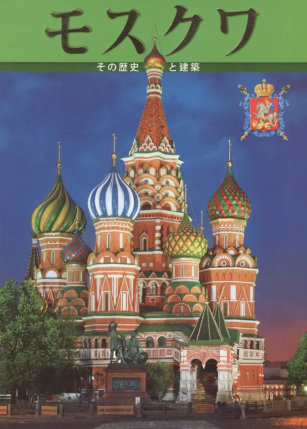 Книга Москва. Альбом на японском языке () — 1