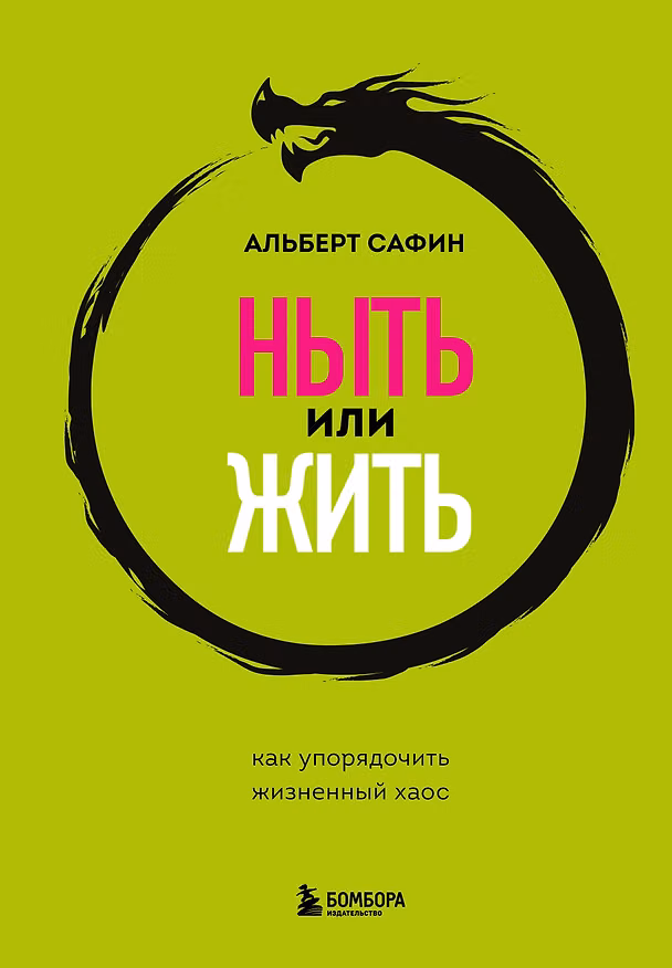 Книга Ныть или жить. Как упорядочить жизненный хаос (Альберт Сафин) — 1