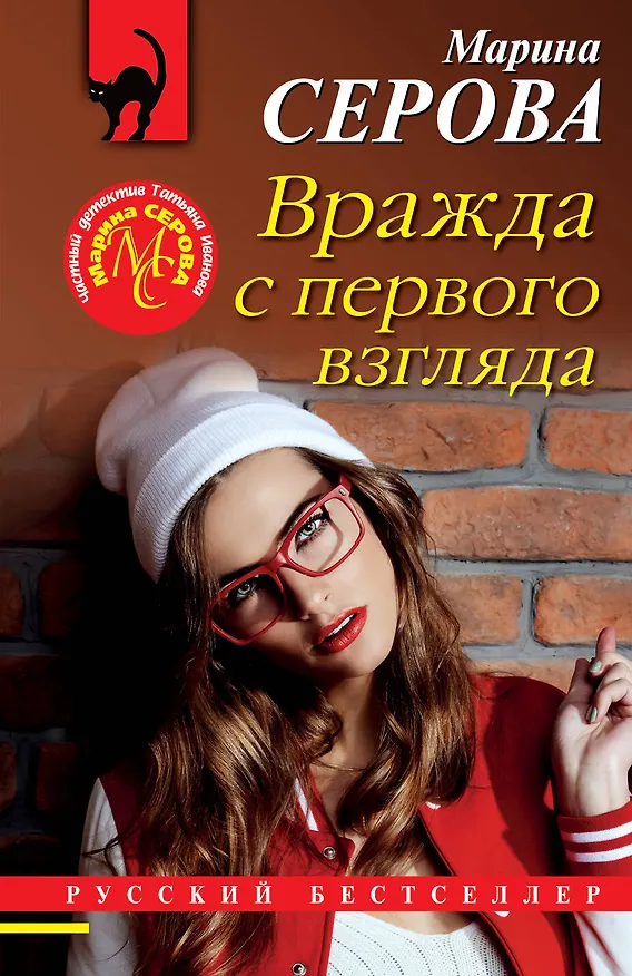 Книга Вражда с первого взгляда (Марина Серова) — 1