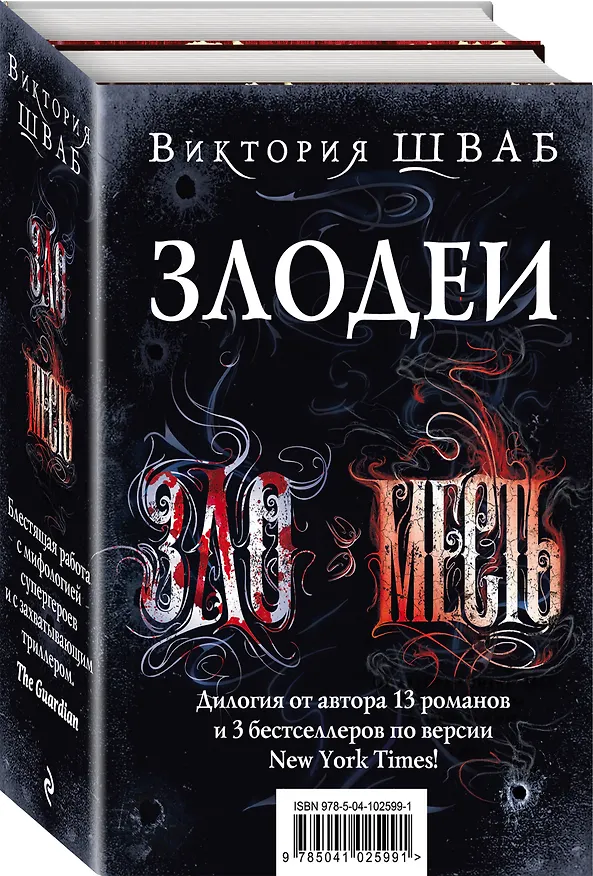 Книга Злодеи (Виктория Шваб) — 4