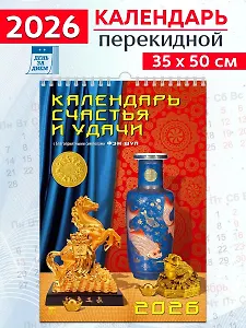 Календарь 2026г 350*500 «Календарь счастья и удачи» настенный, на спирали